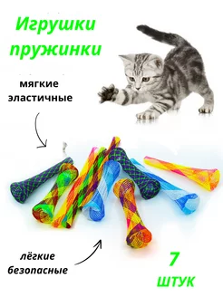 Игрушки пружинки для кошек