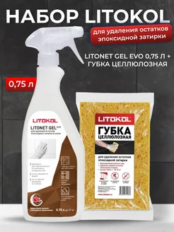 Очиститель эпоксидных затирок Litonet GEL EVO 0,75 л+губка