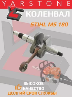 Коленвал для бензопилы STIHL MS 170 180