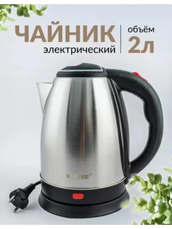 Чайник электрический металлический 2 л 1500W