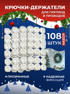 крючки для гирлянд 108 шт