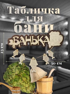 Табличка для бани "Банька"