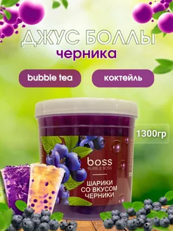 Джус боллы для бабл Ти со вкусом Черники, 1300 грамм Bubble Boss 255218283 купить за 1 025 ₽ в интернет-магазине Wildberries