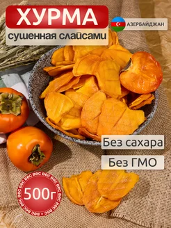 Хурма сушеная слайсами натуральная без сахара без ГМО 500 гр