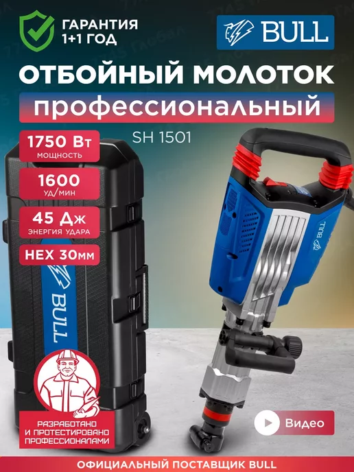 BULL Отбойный молоток SH 1501, 1750 Вт, 45.0 Дж, 1600 уд мин, синий, фото 2