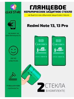 Керамическое защитное стекло глянцевое Redmi Note 13, 13 Pro