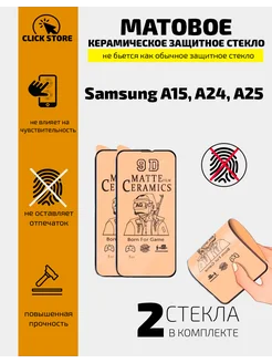 Керамическое защитное стекло матовое Samsung A15, A24, A25