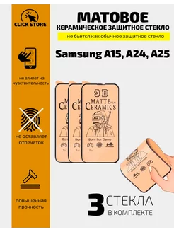 Керамическое защитное стекло матовое Samsung A15, A24, A25