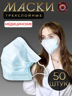 Маски медицинские трехслойные 50 штук