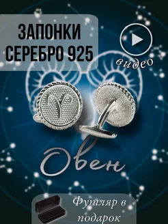 Серебряные запонки «Знак зодиака Овен»