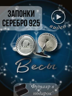 Серебряные запонки «Знак зодиака Весы»