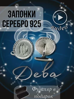 Серебряные запонки «Знак зодиака Дева»