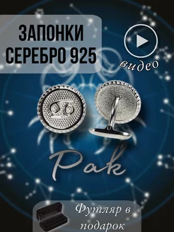 Серебряные запонки «Знак зодиака Рак»