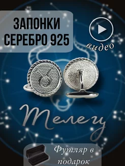 Серебряные запонки «Знак зодиака Телец»