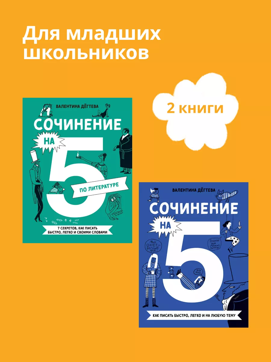 Комплект. Сочинение на 5 по литературе и русскому языку