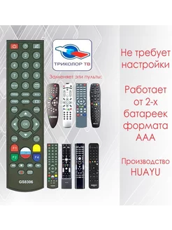 Пульт для Триколор ТВ универсальный GS8306