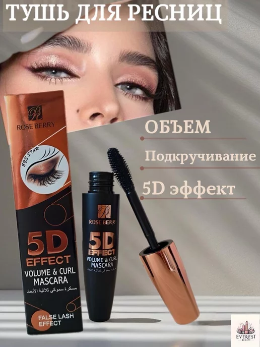 rose berry Тушь для ресниц 5D эффект удлиняющая черная, черный