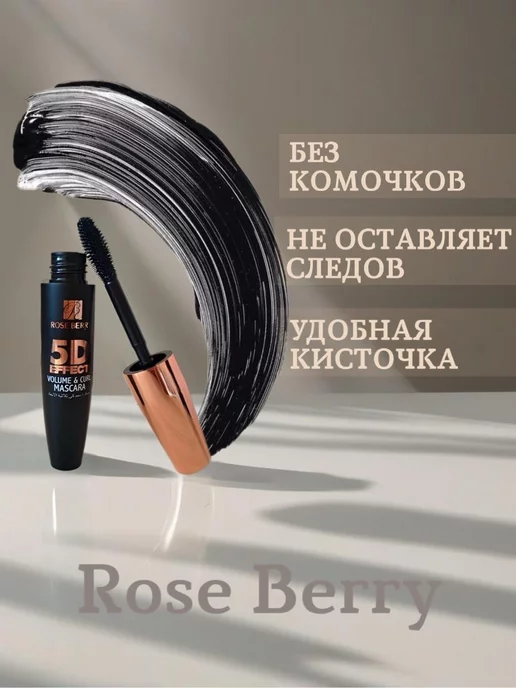 rose berry Тушь для ресниц 5D эффект удлиняющая черная, черный, фото 2