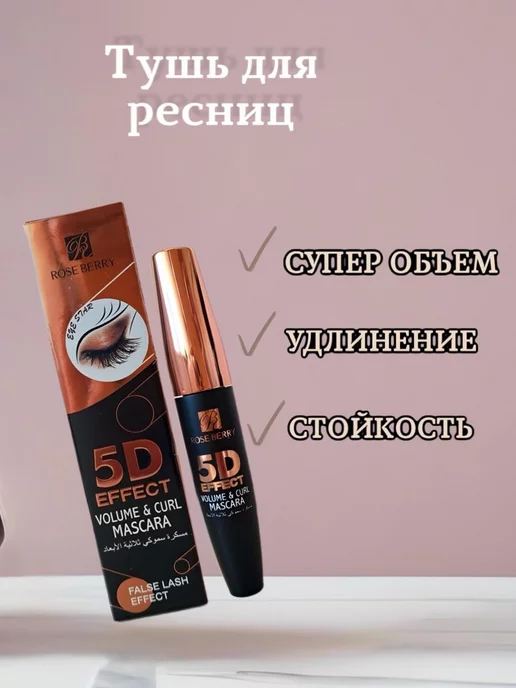 rose berry Тушь для ресниц 5D эффект удлиняющая черная, черный, фото 4