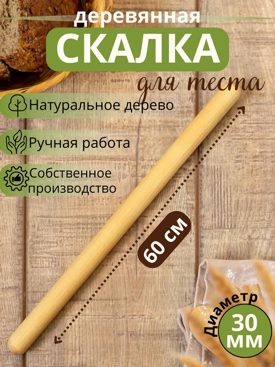 Деревянная скалка для...