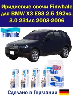 Иридиевые свечи БМВ Х3 Е83 BMW X3 E83 2003-2006 Finwhale 255230217 купить за 1 967 ₽ в интернет-магазине Wildberries