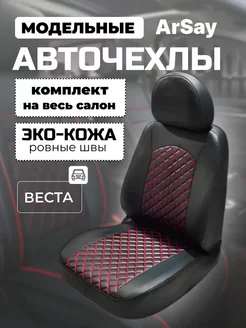 Чехлы на сиденья лада веста Lada Vesta