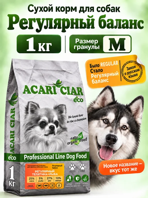 Сухой корм acari ciar Regular Гранула для собак, средние, 1 кг