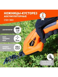 Кусторез ножницы для травы CSH 360, 1.3Ач [250203600