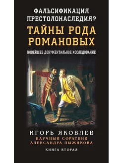 Фальсификация престолонаследия? Тайны рода Романовых нов