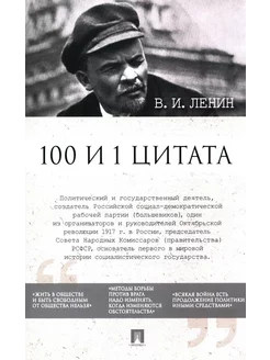 Ленин В.И. 100 и 1 цитата