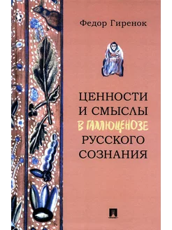 Ценности и смыслы в галлюценозе русского сознания моногр