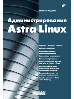 Администрирование Astra Linux