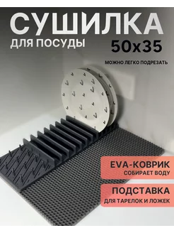 Eva Коврик с подставкой 50х30 Сушилка для посуды 255237450 купить за 811 ₽ в интернет-магазине Wildberries