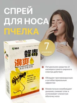 сила востока Спрей от заложенности носа Пчелка от насморка и гриппа 33 мл