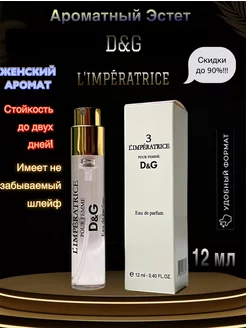 парфюм L'Imperatrice 3 DOLCE & GABBANA 12 мл