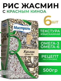 Рис жасмин длиннозерновой с киноа красным 6шт по 500г