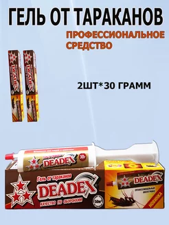 Гель от тараканов DEADEX 2х30гр гель от тараканов 255255106 купить за 255 ₽ в интернет-магазине Wildberries