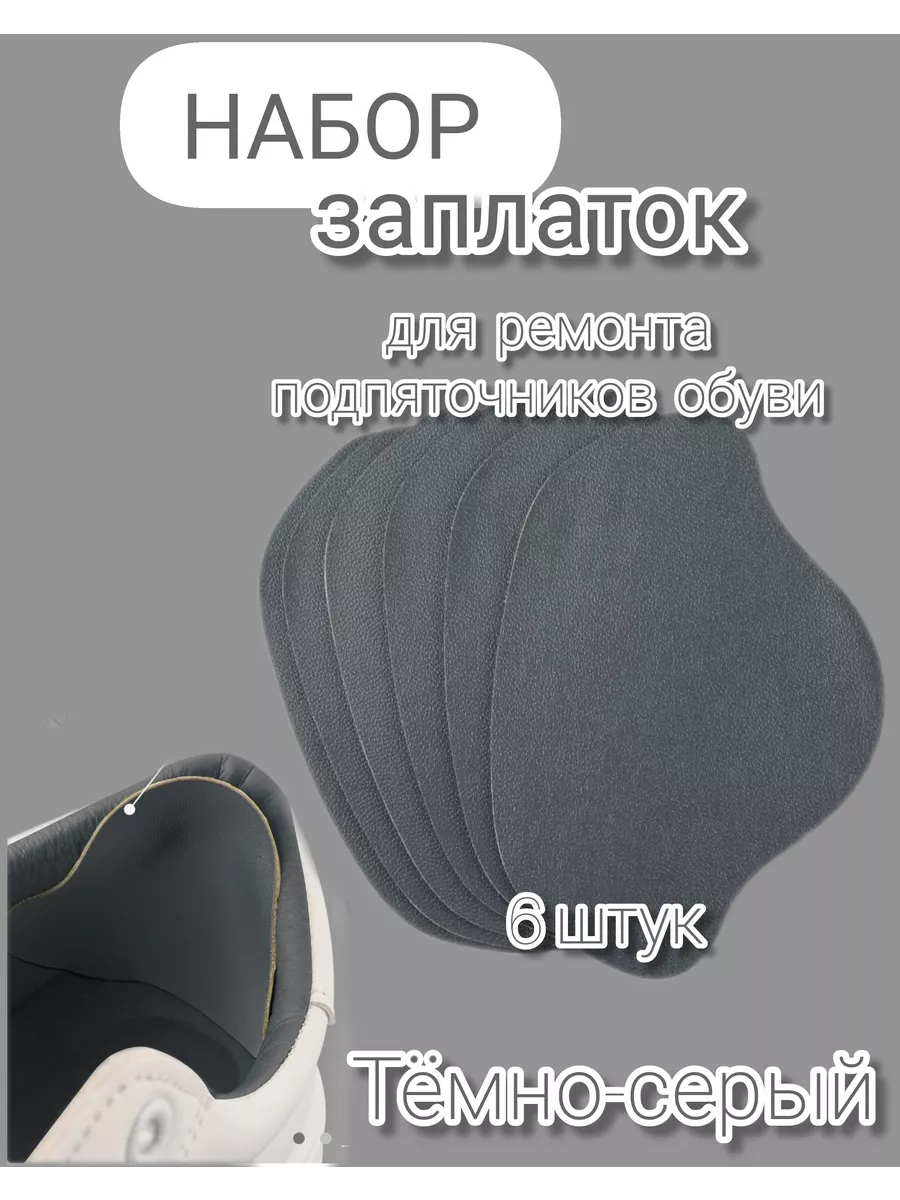 заплатки для обуви