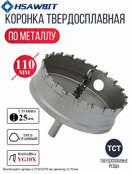 HSAWBIT Коронка по металлу 110мм,TCT твердосплавная с сверлом, вариант