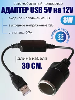 Переходник с USB на прикуриватель, с 5В на 12В 30 см Armdotal 255268081 купить за 210 ₽ в интернет-магазине Wildberries