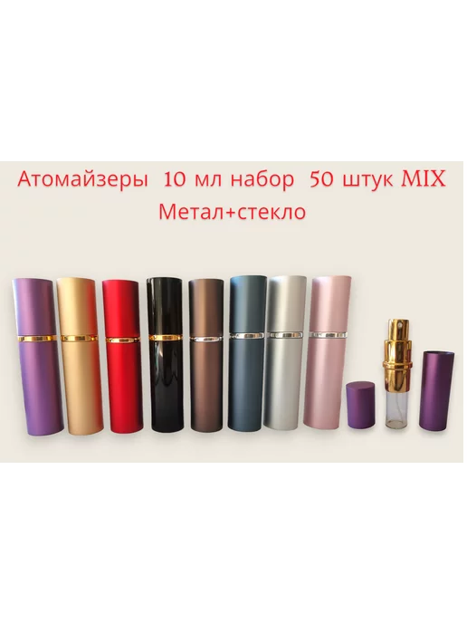 XFS Атомайзер металлический 50 штук 5 мл, 10 мл, фото 2