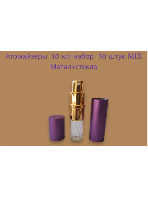 XFS Атомайзер металлический 50 штук 5 мл, 10 мл, фото 3