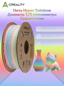 Нить Hyper Rainbow Filament PLA, диаметр 1,75мм, 1KG CREALITY 255270037 купить за 2 459 ₽ в интернет-магазине Wildberries