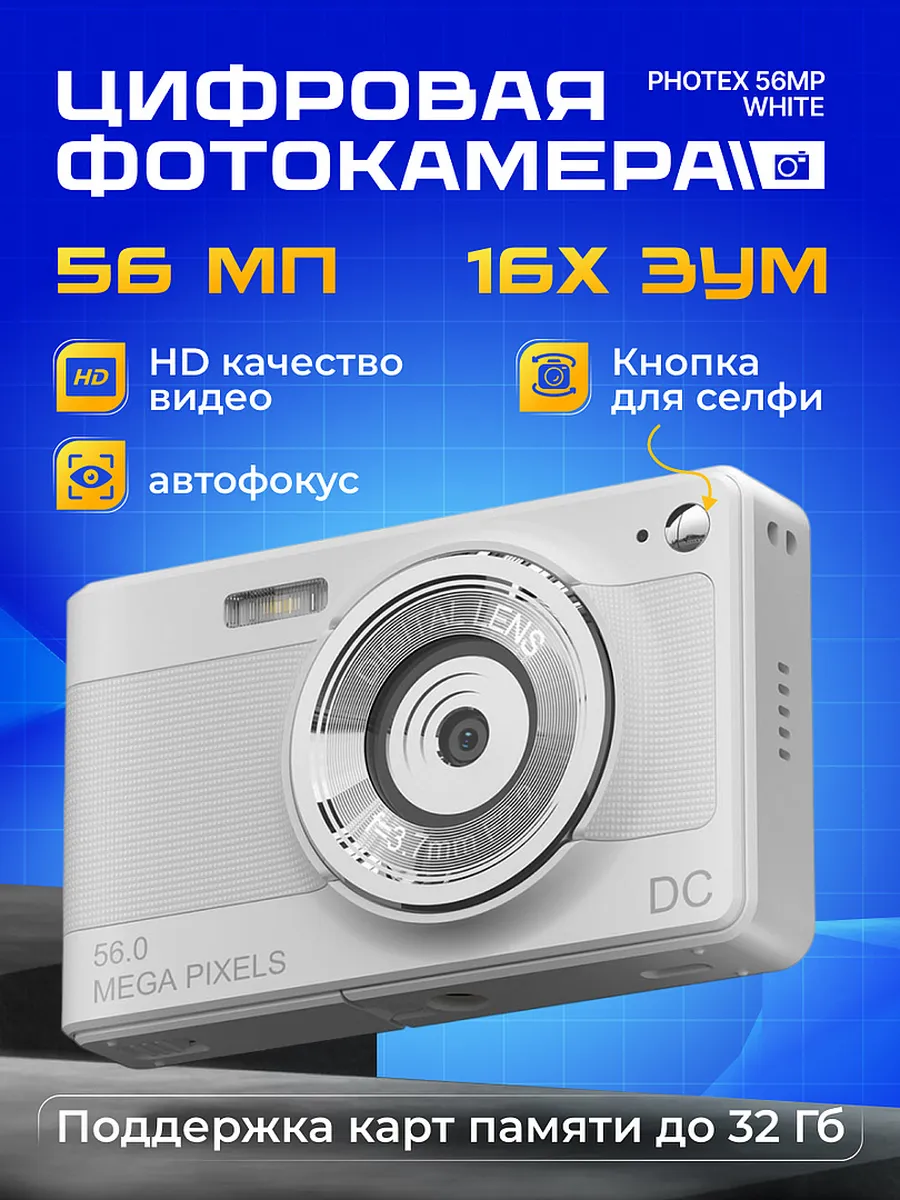 Цифровая фотокамера Photex 56Mp white SAGE by Encome 255270534 купить за 4  252 ₽ в интернет-магазине Wildberries