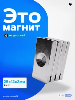 Неодимовый магнит с отверстием с зенковкой 25х12х3 мм. 4 шт