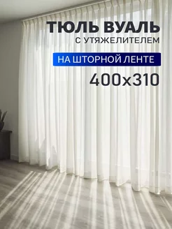 Тюль вуаль 400х310см готовый