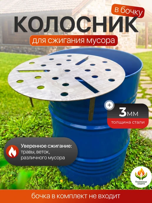 Пламенная Защита Решетка колосник в бочку для сжигания мусора 3 мм, вариант