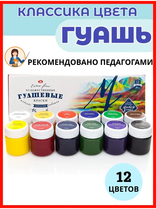 Набор гуаши МАСТЕР-КЛАСС 12цв.по 40мл, картонная уп-ка