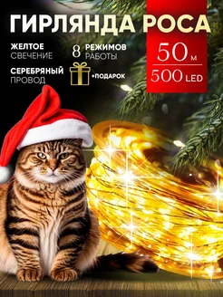 Гирлянда роса 50 метров на елку LULOO Christmas 255278213 купить за 524 ₽ в интернет-магазине Wildberries