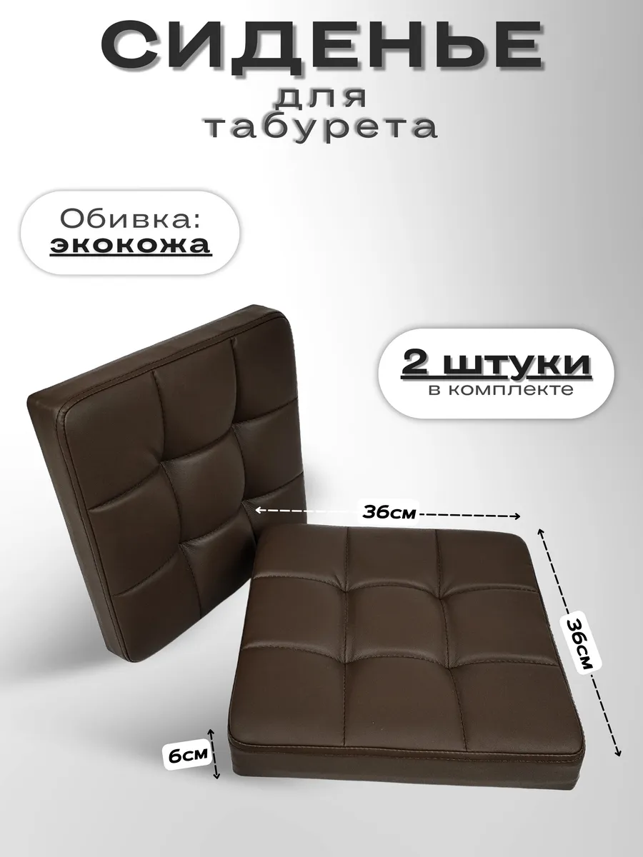 Сиденье для табурета 2 шт. 36*36*6см